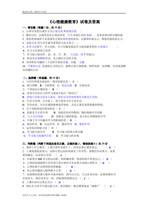 最新《心理健康教育》试卷及答案