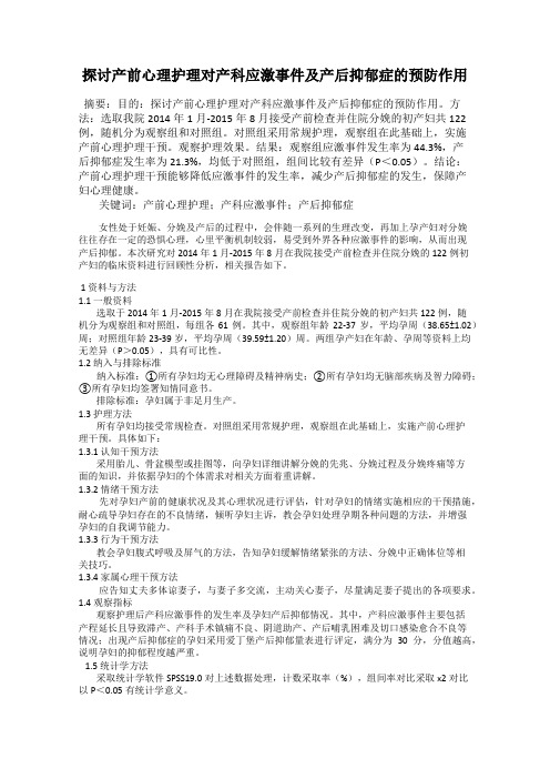 探讨产前心理护理对产科应激事件及产后抑郁症的预防作用