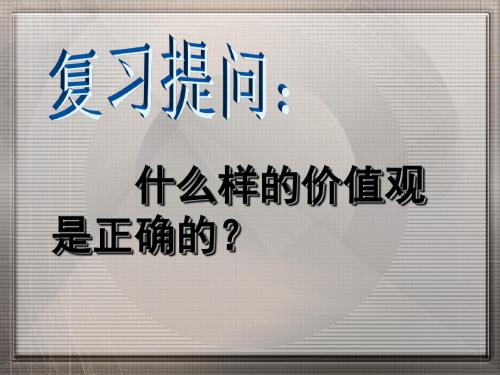 集体主义是正确的价值取向优秀PPT课件2 人教课标版