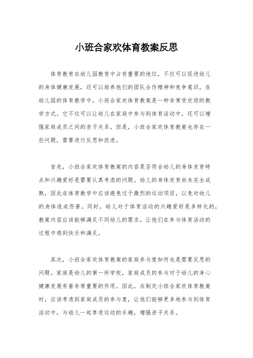 小班合家欢体育教案反思