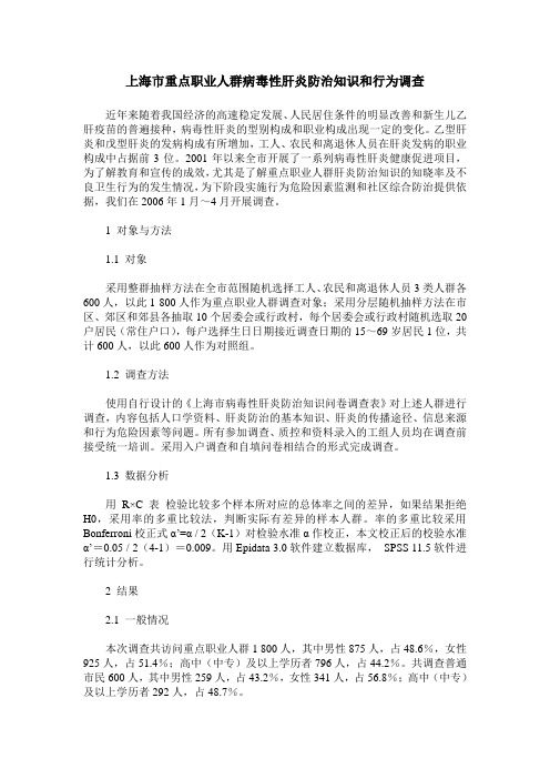 上海市重点职业人群病毒性肝炎防治知识和行为调查