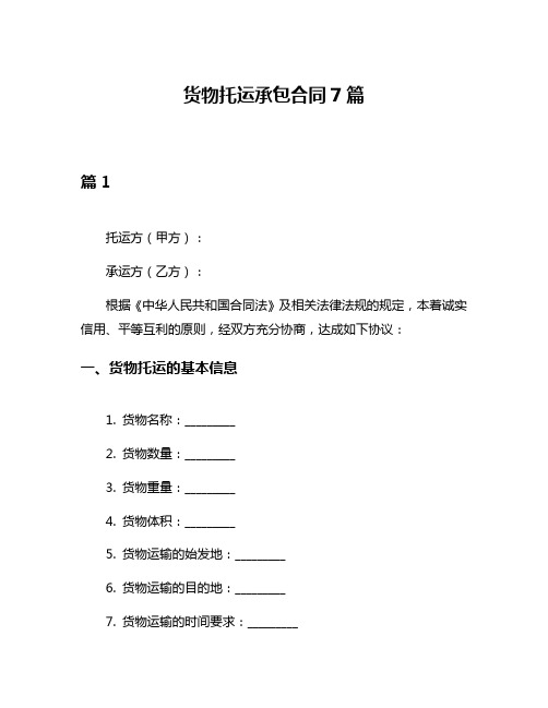 货物托运承包合同7篇