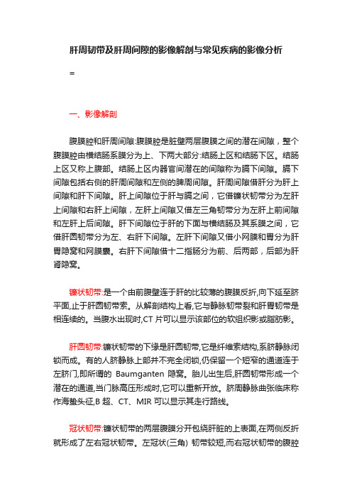 肝周韧带及肝周间隙的影像解剖与常见疾病的影像分析