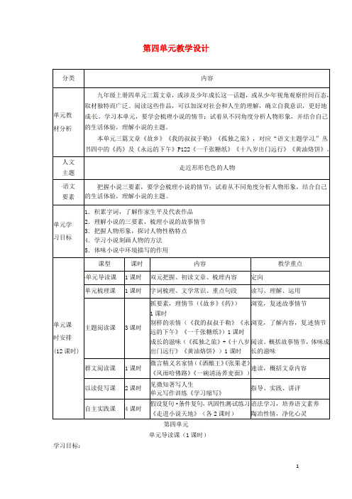 部编版2020九年级语文上册 第四单元教学设计 新人教版