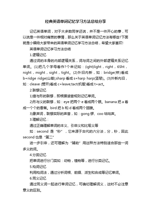 经典英语单词记忆学习方法总结分享