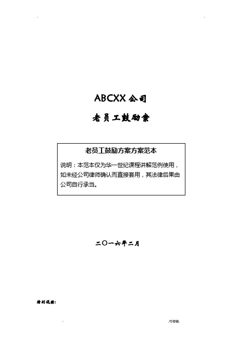 ABC公司老员工激励方案16版