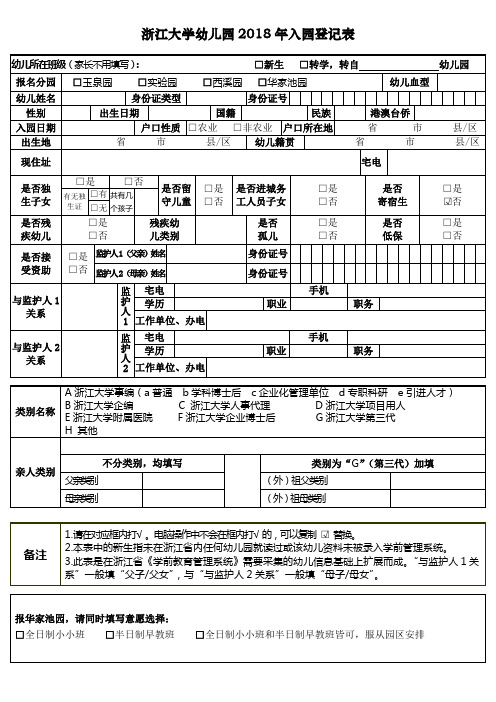 浙江大学幼儿园2018年入园登记表