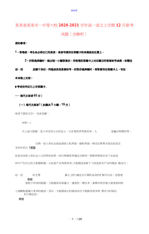 山东省菏泽市一中等六校2020_2021学年高一语文上学期12月联考试题含解析