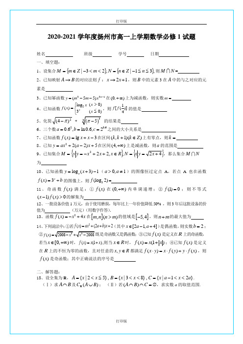 江苏省扬州市2020至2021学年度高一上学期数学必修1试题