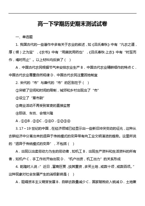 高一下学期历史期末测试试卷真题