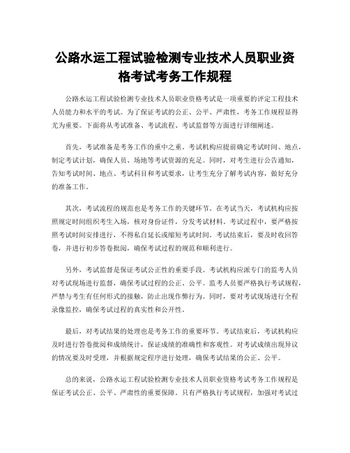 公路水运工程试验检测专业技术人员职业资格考试考务工作规程