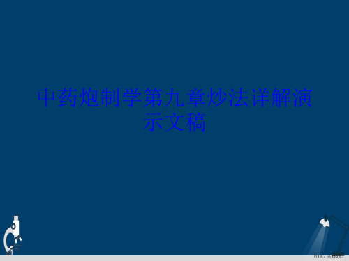 中药炮制学第九章炒法详解演示文稿