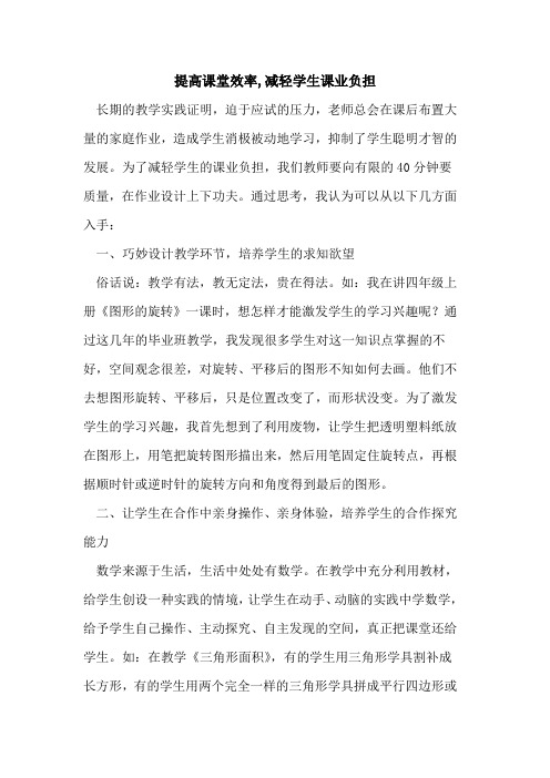 提高课堂效率,减轻学生课业负担