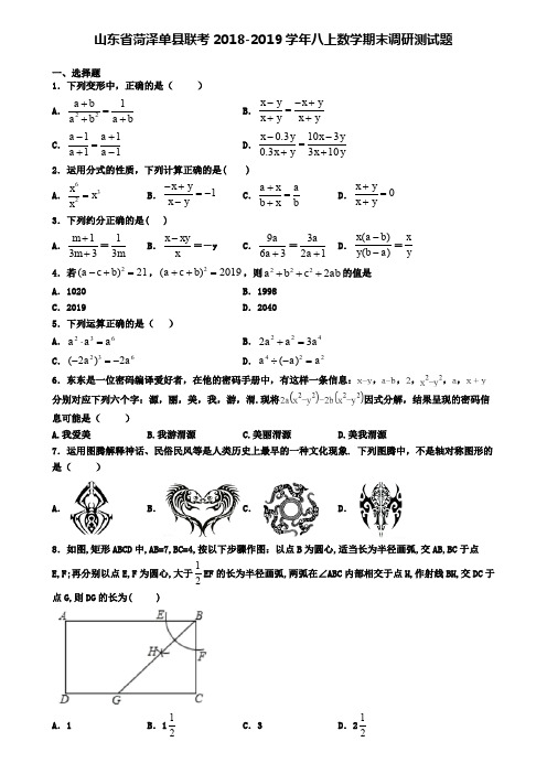 山东省菏泽单县联考2018-2019学年八上数学期末调研测试题