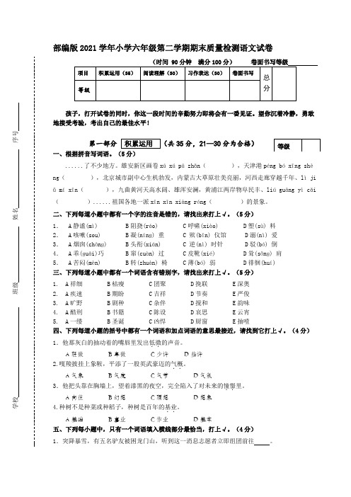 部编版2021学年小学六年级第二学期期末质量检测语文试卷【含答案】