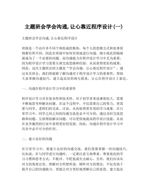 主题班会学会沟通,让心靠近程序设计(一)