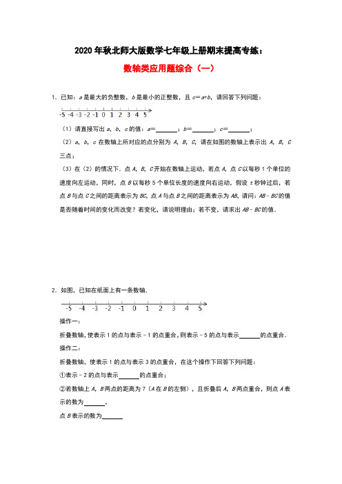2020年秋北师大版数学七年级上册期末提高专练:数轴类应用题综合(一)