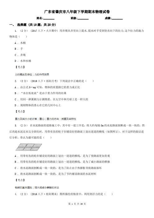 广东省肇庆市八年级下学期期末物理试卷