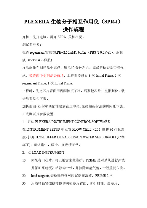 PLEXERA生物分子相互作用仪操作规程