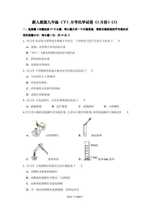 新人教版九年级(下)月考化学试卷(3月份)(3) (2)