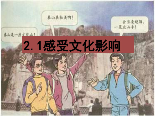 人教版必修3《文化对人的影响》ppt课件