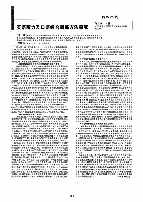 英语听力及口语综合训练方法探究