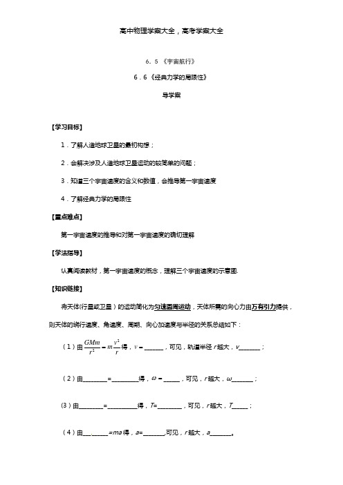 导学案最新高中物理人教版必修二：6.5宇宙航行