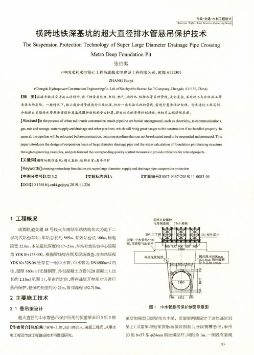 横跨地铁深基坑的超大直径排水管悬吊保护技术