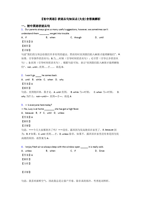 【初中英语】状语从句知识点(大全)含答案解析