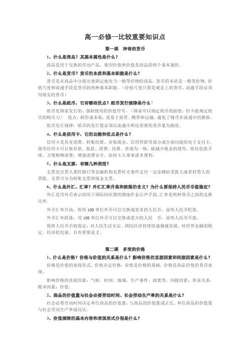 高一必修一政治期中考试重要知识点(自编)