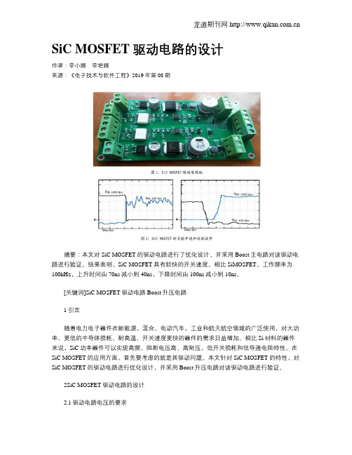 SiC MOSFET 驱动电路的设计