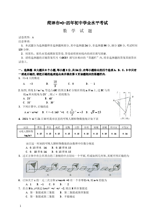 2021年山东省菏泽市数学中考试题(含答案)