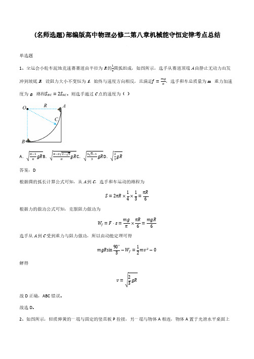 部编版高中物理必修二第八章机械能守恒定律考点总结