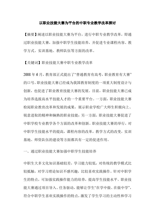 以职业技能大赛为平台的中职专业教学改革探讨