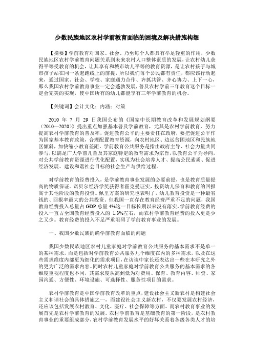 少数民族地区农村学前教育面临的困境及解决措施构想