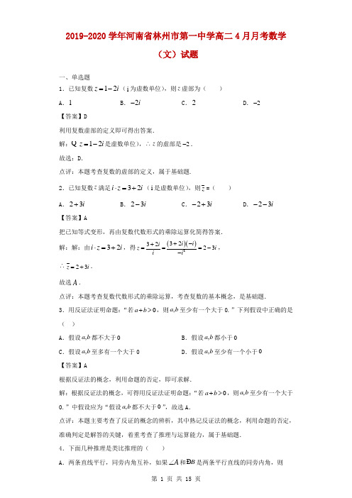 2019-2020学年河南省林州市第一中学高二4月月考数学(文)试题