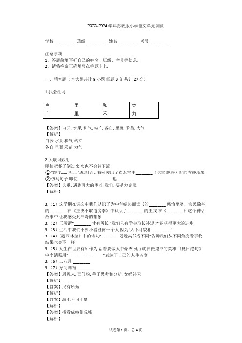 2023-2024学年小学语文苏教版三年级上第八单元单元测试(含答案解析)