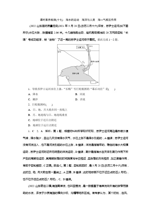 高三地理湘教版一轮复习课时素养检测(十七)