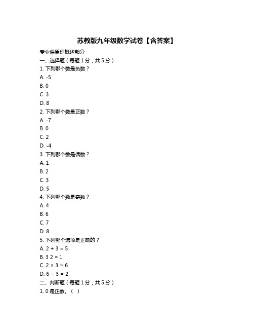 苏教版九年级数学试卷【含答案】