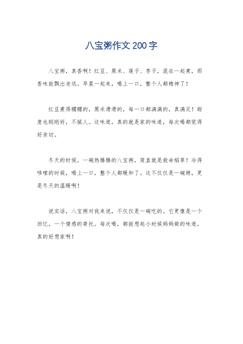 八宝粥作文200字