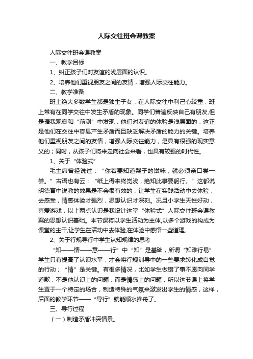 人际交往班会课教案