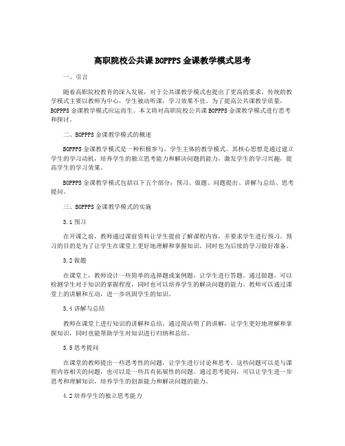 高职院校公共课BOPPPS金课教学模式思考