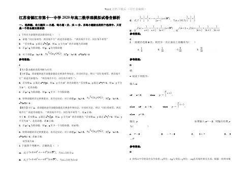 江苏省镇江市第十一中学2020年高二数学理模拟试卷含解析