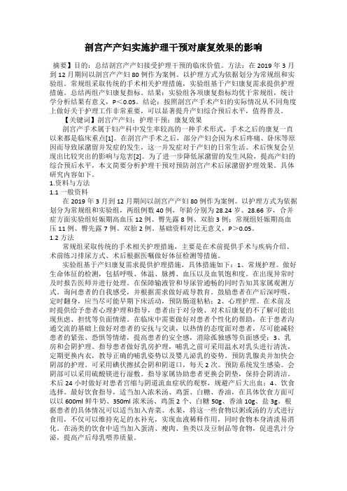 剖宫产产妇实施护理干预对康复效果的影响