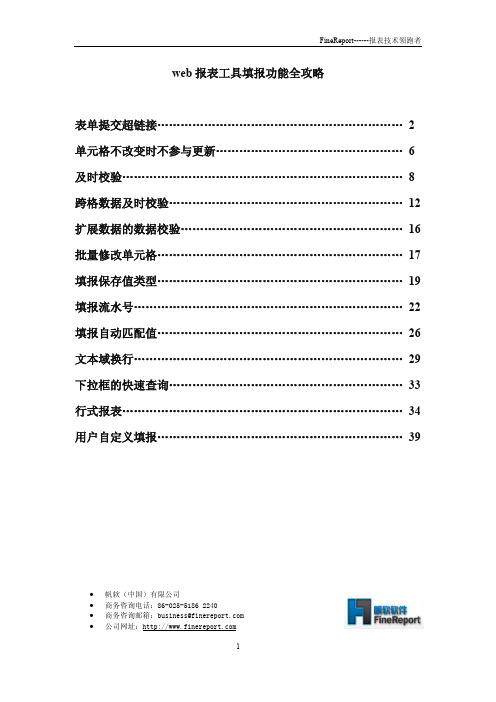 web报表工具填报功能全攻略