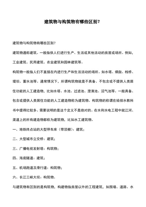 建筑物与构筑物有哪些区别？