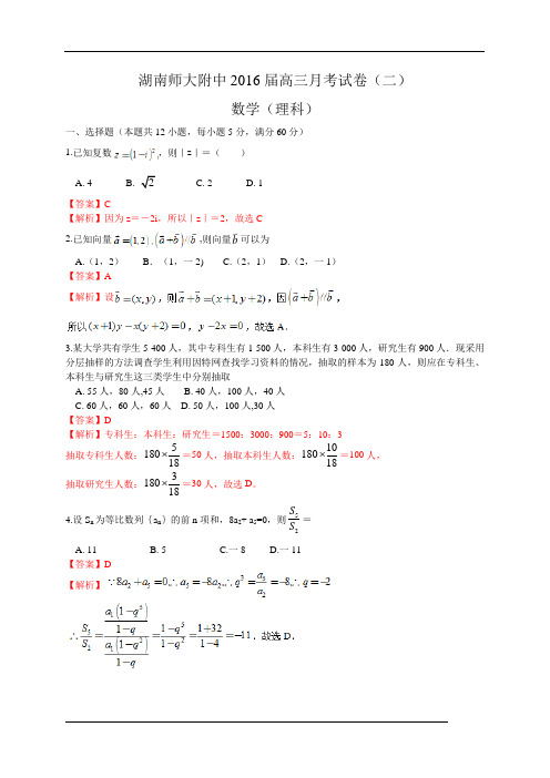 湖南师大附中2016届高三月考(二)数学理试卷(WORD版,含解析)解析