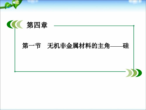 【走向高考】高考化学一轮复习_4-1_无机非金属材料的主角硅课件_新人教版