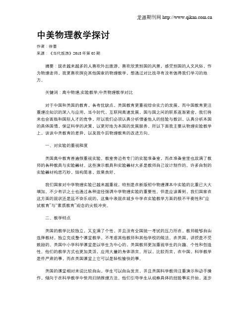 中美物理教学探讨