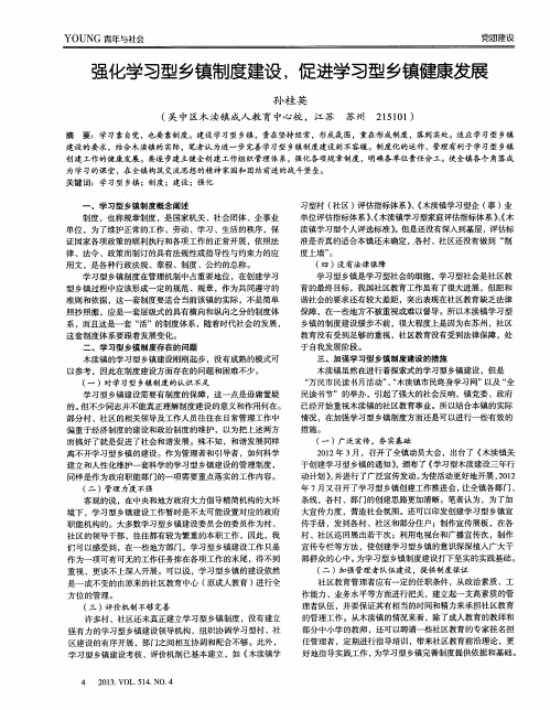 强化学习型乡镇制度建设,促进学习型乡镇健康发展